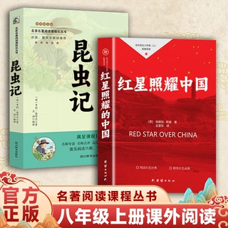 八年级上册课外必读书籍昆虫记红星照耀中国初中版老师推荐