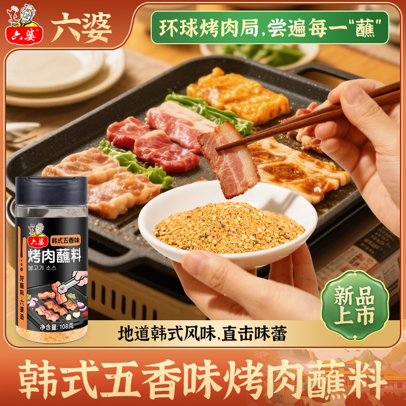 六婆108g东北韩式香辣特辣味烧烤腌料撒料烧烤调料调味品