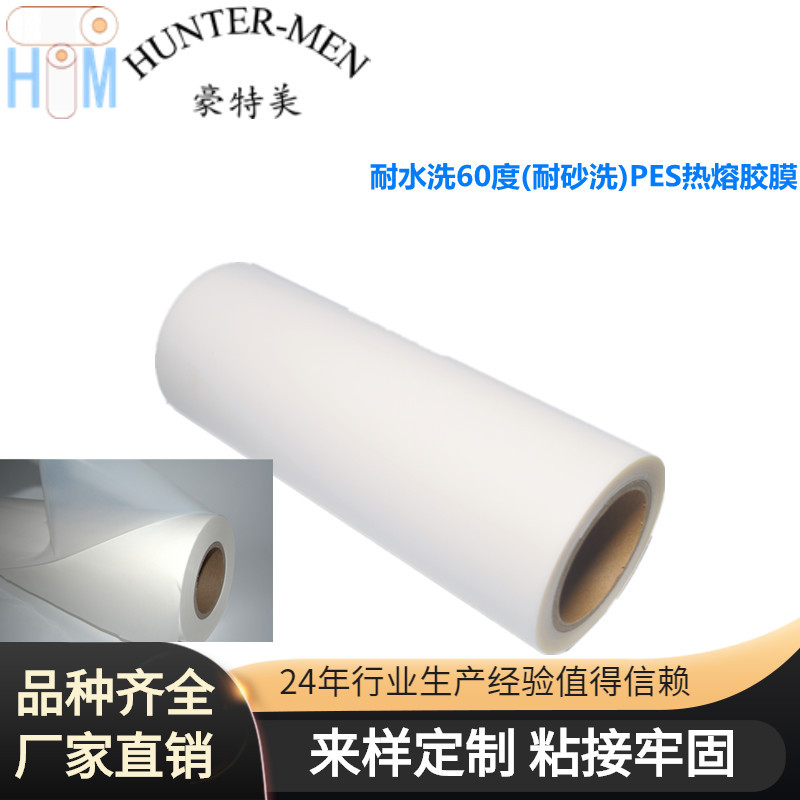 耐水洗60度(耐砂洗)PES热熔胶膜厂家直销（大优惠）耐低温