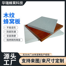 定制木纹玻璃钢复合蜂窝板建筑材料隔断铝蜂窝板装饰铝合金幕墙