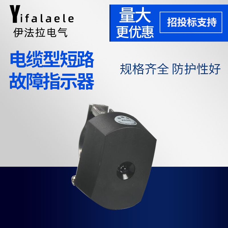 光闪式电缆型短路接地故障指示器电缆型短路故障指示器