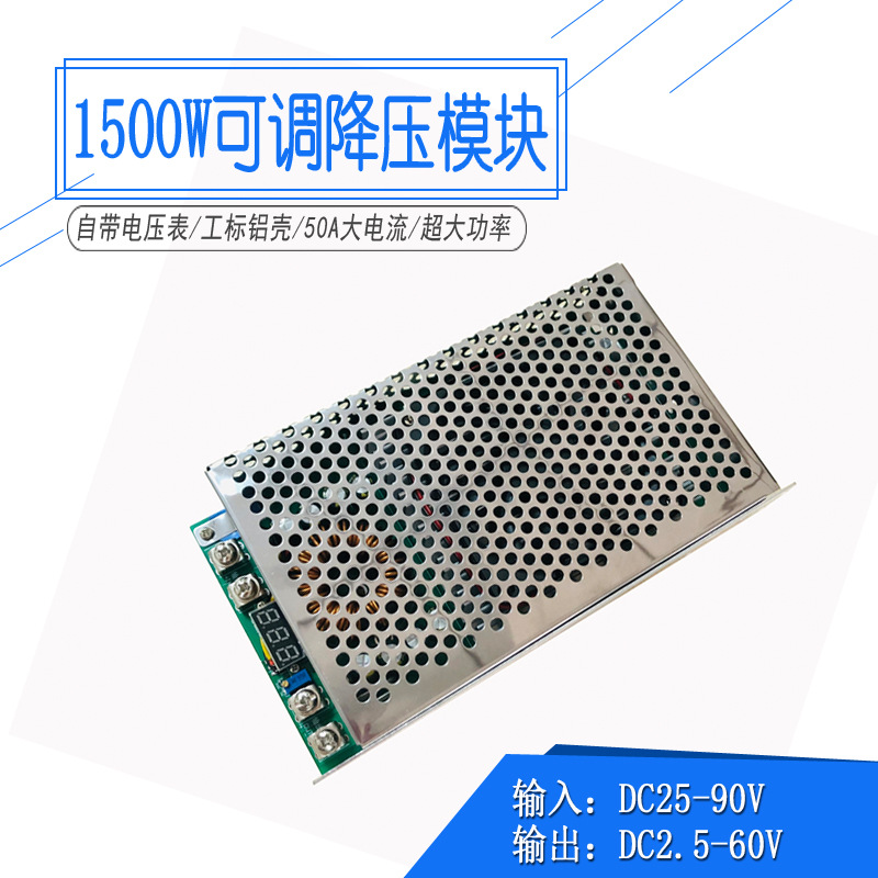 1500W大功率直流可调降压模块50A电池电瓶充电降压板输入DC25-90V