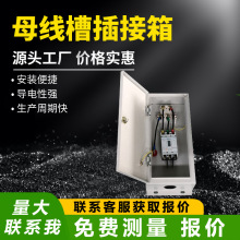 密集型母线槽分纤箱插接箱低压封闭插接式厂家直销耐火防水6300A