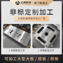 数控龙门铣加工钢板铝合金板铝板大板底板侧板台面板机械非标加工