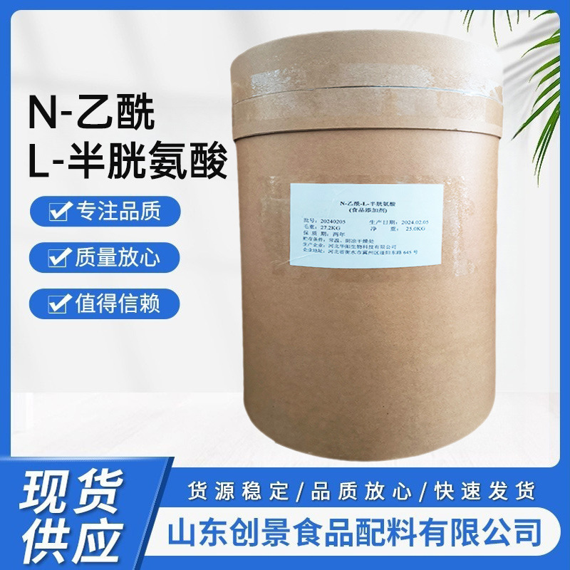 现货供应 食品级 NAC N-乙酰-L-半胱氨酸 N-乙酰半胱氨酸 粉末