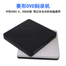 中性USB3.0外置菱形DVD刻录机 USB光驱 笔记本台式机电脑通用