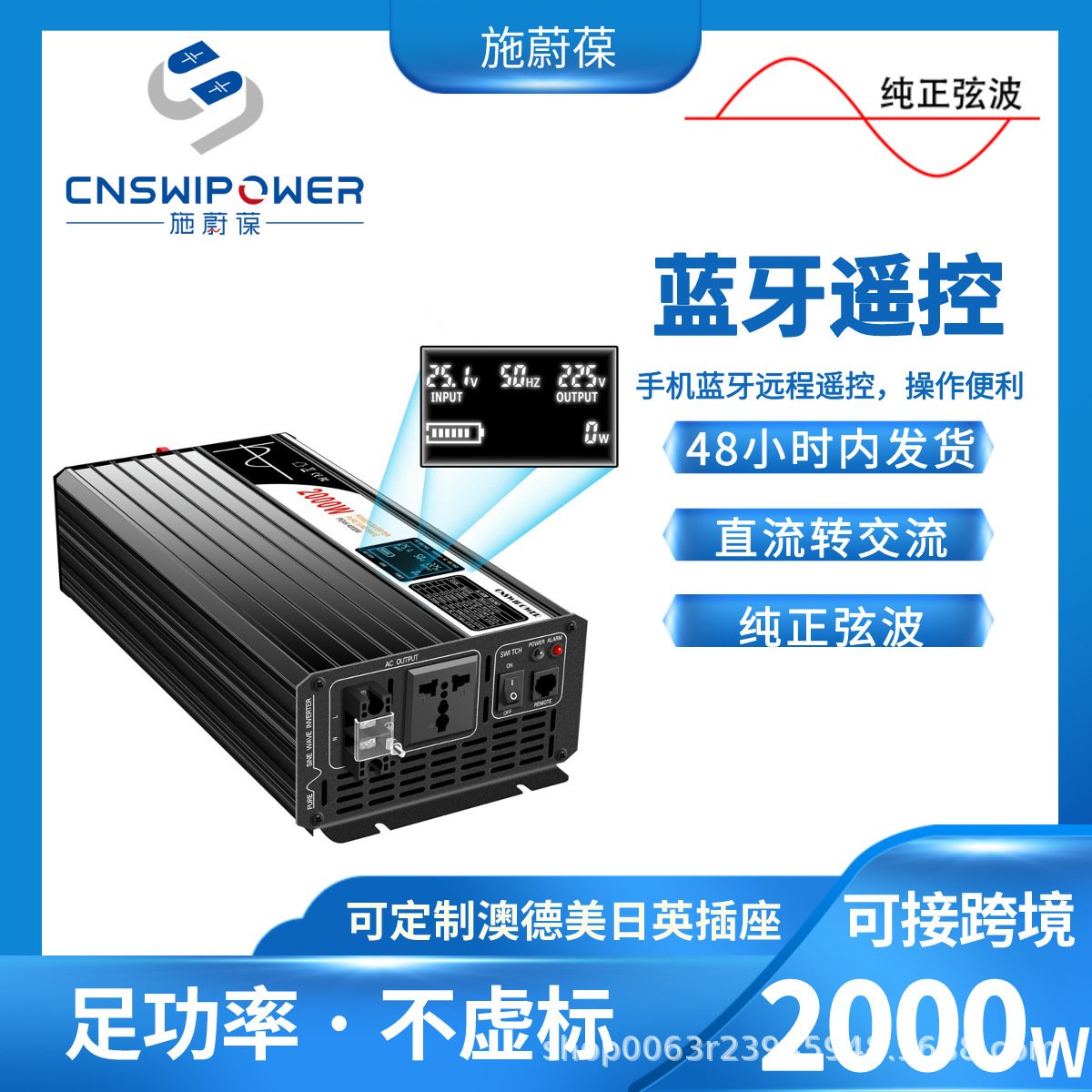 2500W通用插座纯正弦波逆变器家用电源12V48V24V转220V蓝牙远程