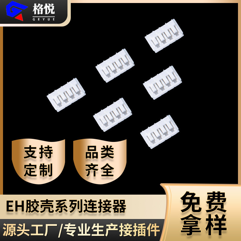 连接器 eh胶壳 eh连接器2.5mm间距塑料胶壳白色公壳接插件S2B-EH