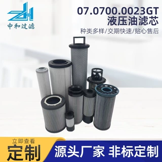 定制07.0700.0023GT液压油滤芯厂家现货液压油工程机械配件用滤芯