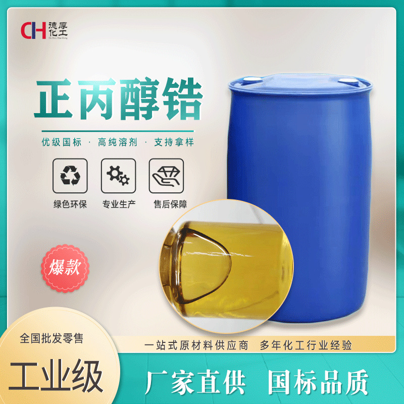 现货批发厂家供应CAS23519-77-9 高温陶瓷原料酯化催化剂正丙醇锆