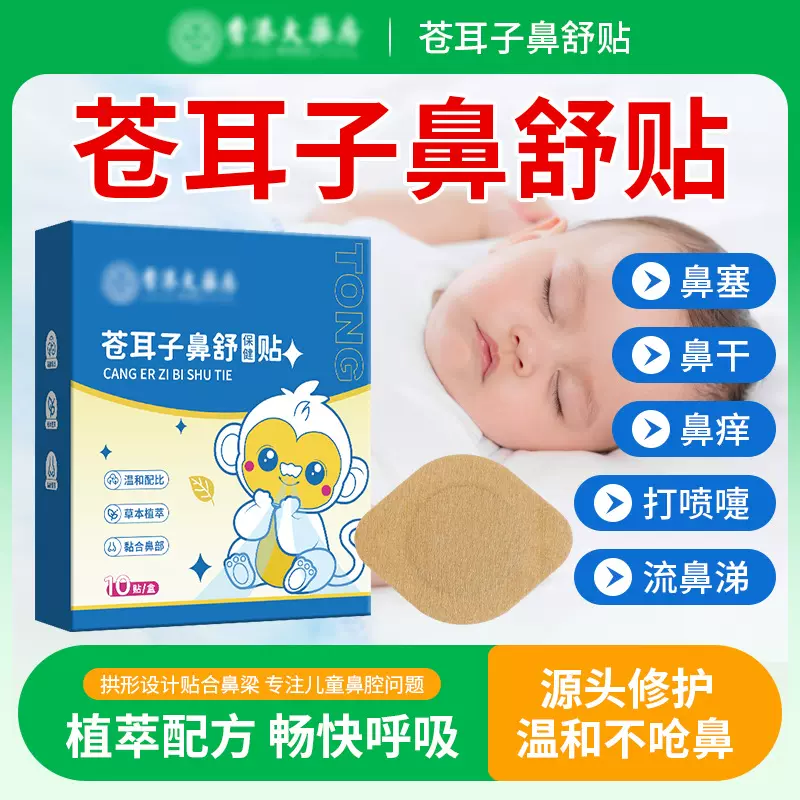 鼻舒贴苍耳子通鼻贴鼻干鼻塞鼻痒通气鼻贴儿童成人厂家批发