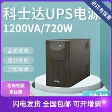 KSTAR科士达UPS不间断电源YDE1200后备式内置电池1200VA/720W