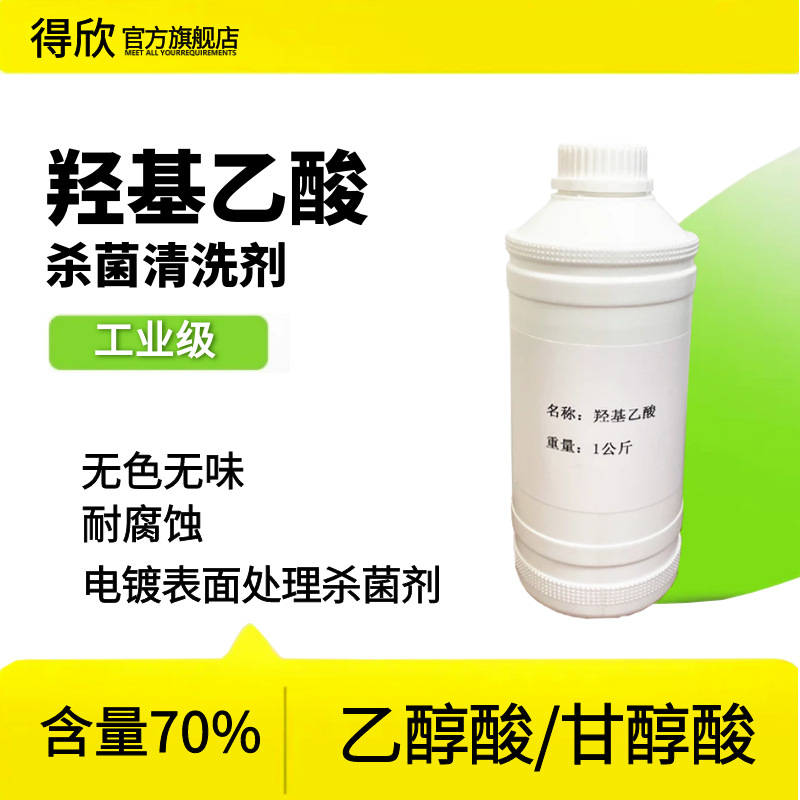 羟基乙酸70% 工业清洗剂原料 空调管道冷凝器用 液体乙醇酸