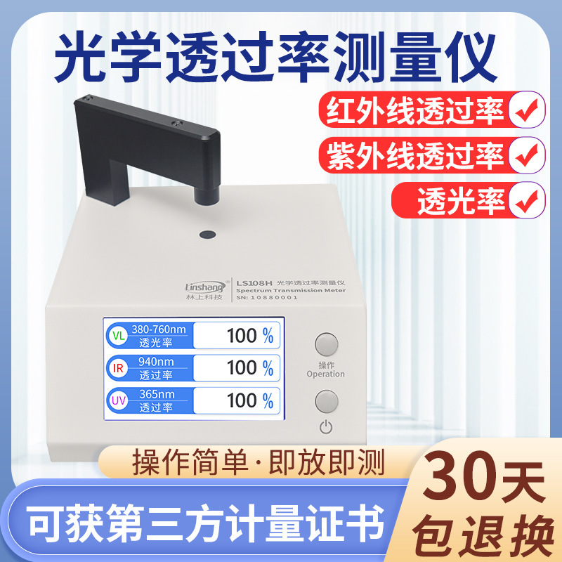 林上LS183 108H 163光学透过率测量仪红外线检测仪透光率计pc测试
