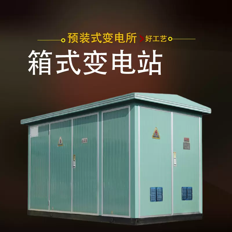 户外预装箱式变电站欧式箱变移动变压室高低压成套开关配电柜厂家