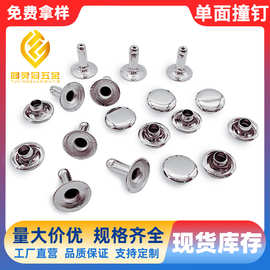 厂家直销单面撞钉铆钉皮具箱包服装金属配件铁铜质电镀喷漆喷塑