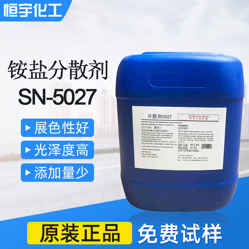 铵盐分散剂sn-5027 炭黑分散剂sn5027 润湿分散剂5027 厂家直销