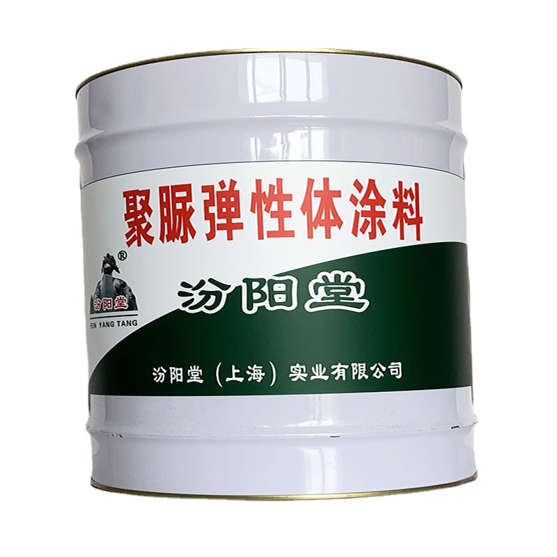 聚脲弹性体涂料，聚脲弹性体涂料，工程的防水汾阳堂、弹性体涂料