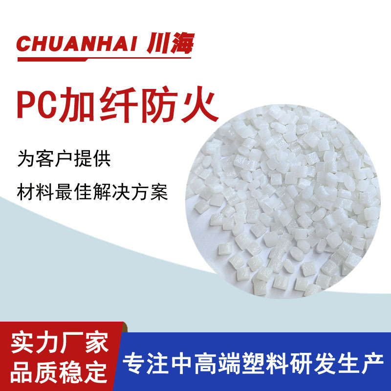 生产pc加纤5 15 25 30 40%防火V0 本色黑色 耐寒增韧 pc塑料颗粒