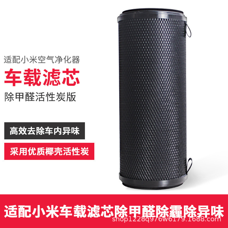 Xiaomi 자동차 공기 청정기 필터 요소에 적합 포름 알데히드 필터 외에도 연무 및 냄새 필터 pm2.5 제거
