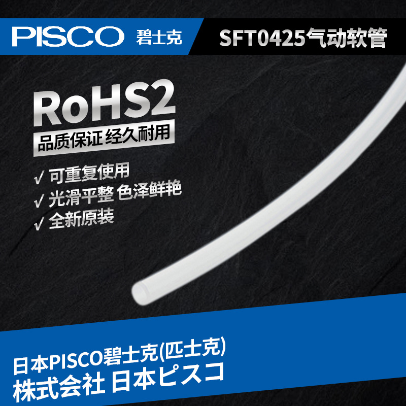 原装进口PISCO碧士克SFT0425气动软管