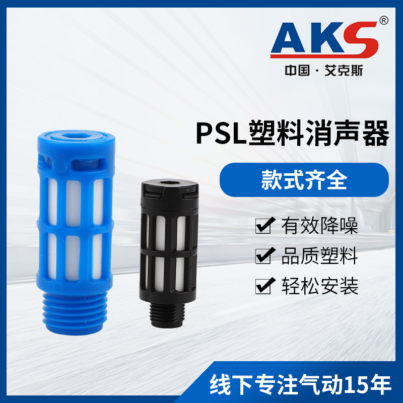 AKS艾克斯气动元件PSL塑料消声器电磁阀汇流板1分2分3分4分6分