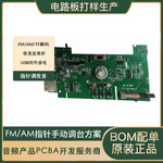 pcba单双面线路板工控板fm/am收音机调台电路板包工包料厂家加工