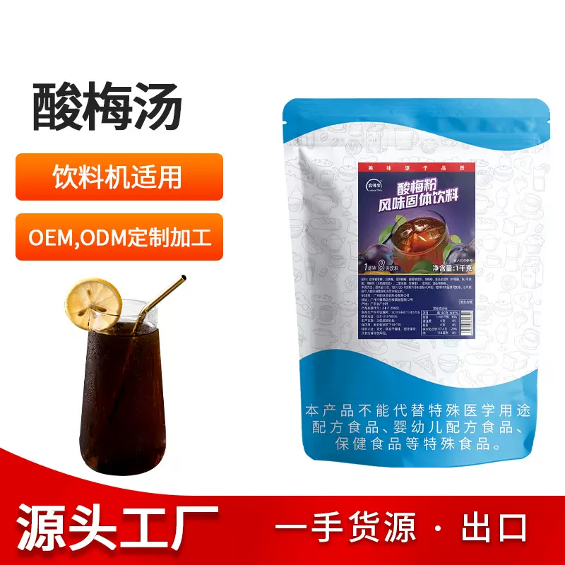酸梅汤粉自助冷饮原料批发酸梅粉固体饮料商用速溶酸梅汁1KG冲泡