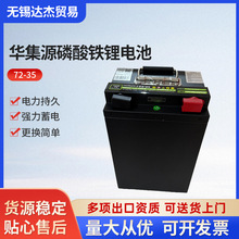 72-35华集源立式款磷酸铁锂电池 电动车动力储能充电72V锂电池