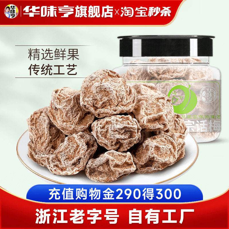 【华味亨_正宗话梅108g】咸酸梅子干泡水蜜饯九制甜青梅果脯零食