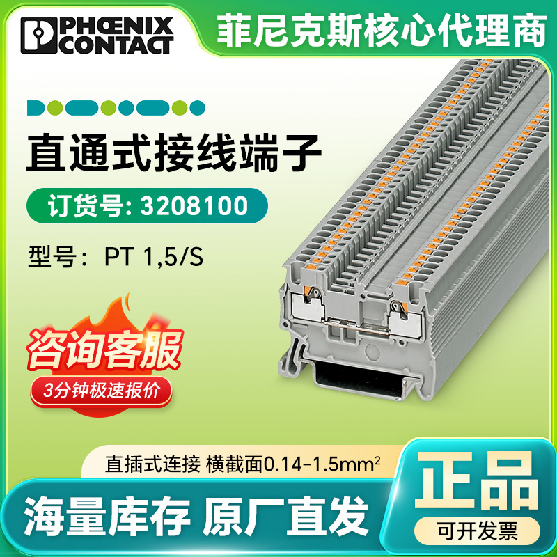 菲尼克斯电气PT1,5/S-直通式接线端子3208100现货接线端子连接器