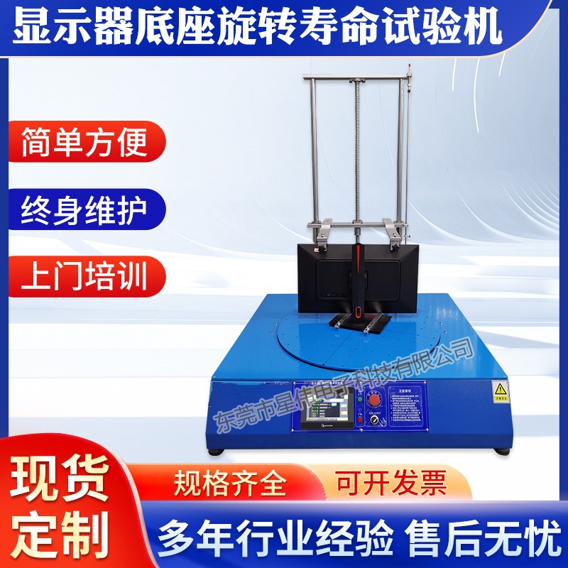 XQ-5600EB显示器底架旋转测试仪器 屏幕底托旋转寿命试验机优惠价