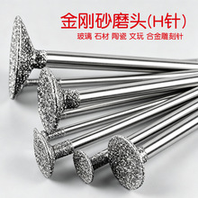 供应弘宇金刚石钉型雕刻针玻璃石材陶瓷雕刻刀H针文玩打磨头丁型