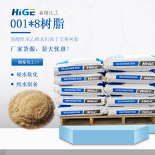 海格廠家001x8陽樹脂 酸性離子交換樹脂 硬水軟化樹脂