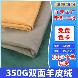 现货350G双面羊皮绒麂皮绒 弹力双面绒布料 高弹羊皮绒外套沙发布