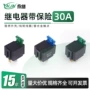 改装30adc12v保险丝继电器