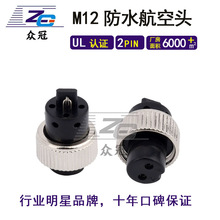 M12-2P圓形防水汽車連接器母頭信號傳輸通訊接頭插件膠芯航空插座