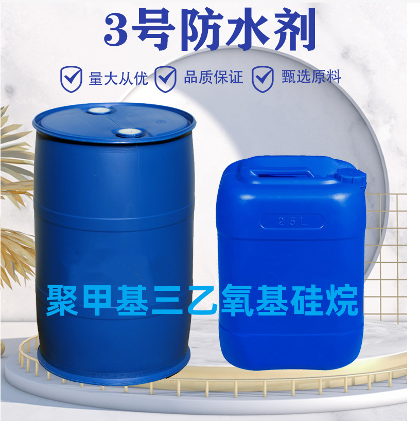 山东厂家 油性有机硅防水剂 3号防水剂 聚甲基三乙氧基硅烷