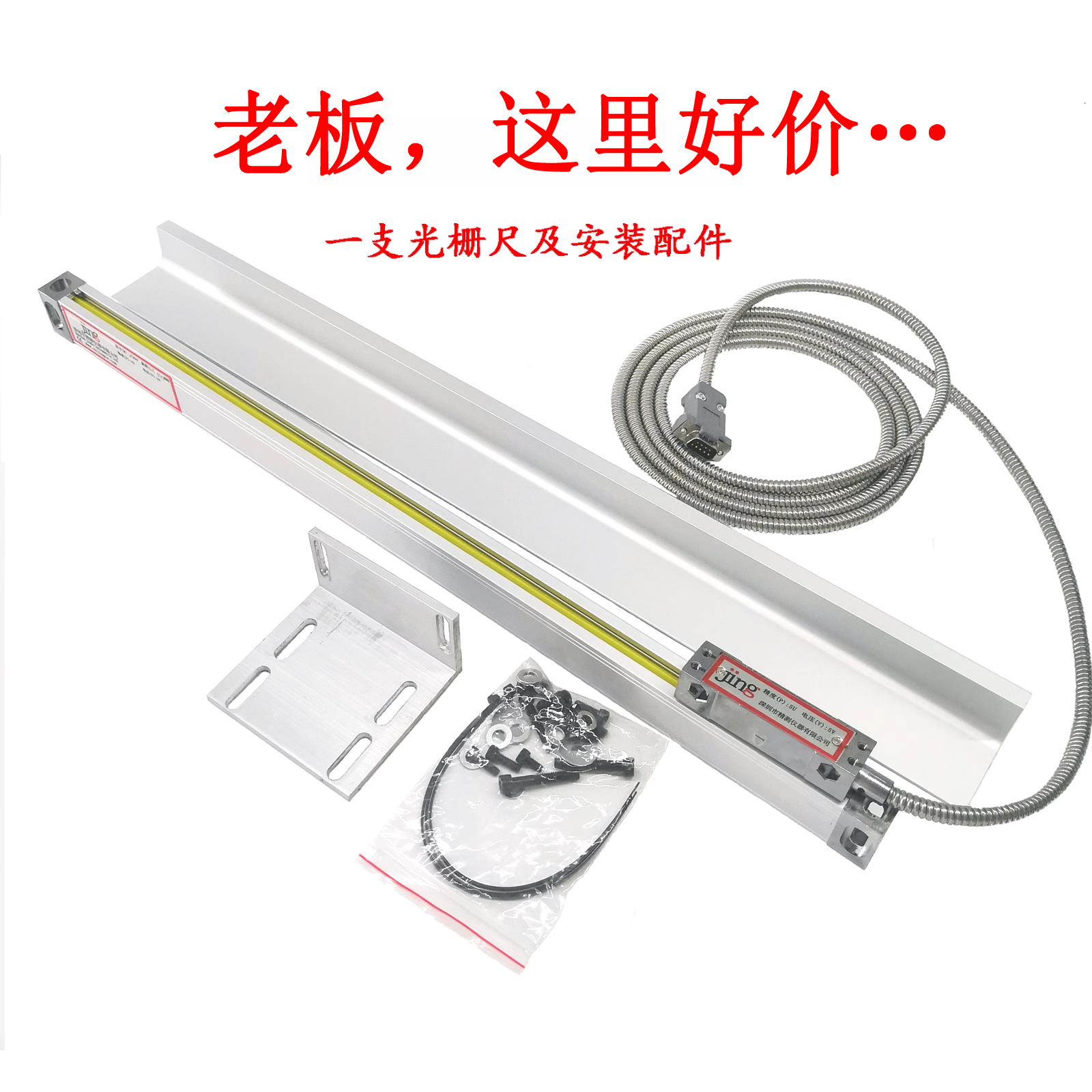 平价通用型全新工业级铣床光栅尺 电子尺 车床磨床线切割光栅数显