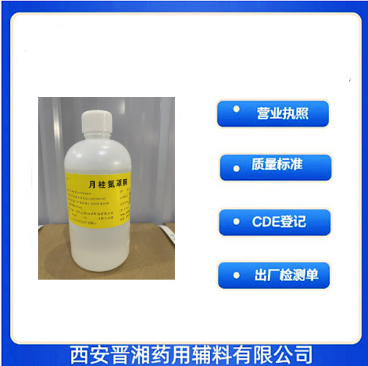 CP25版 药用辅料油溶氮酮 月桂氮卓酮 500g/瓶 资质齐全 尔康牌