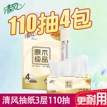 清风抽纸原木4包1提110抽3层纸巾卫生纸纸抽餐巾纸代发批发柔整提
