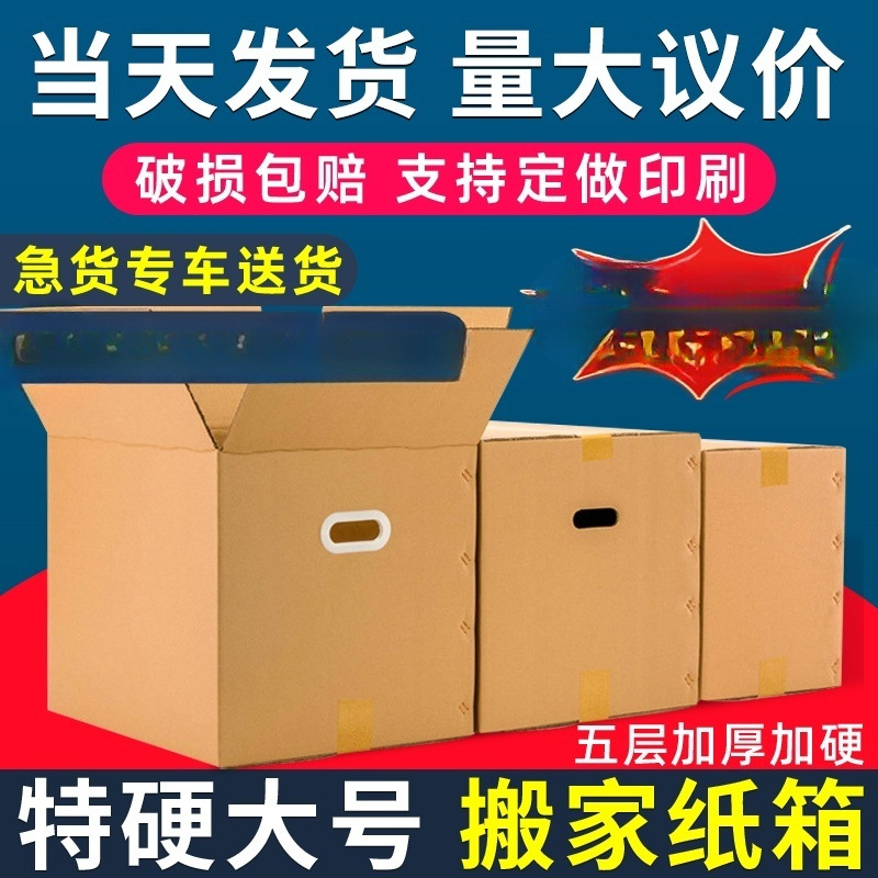 搬家纸箱打包箱批发大容量杂物收纳整理箱快递包装纸箱定 制大纸