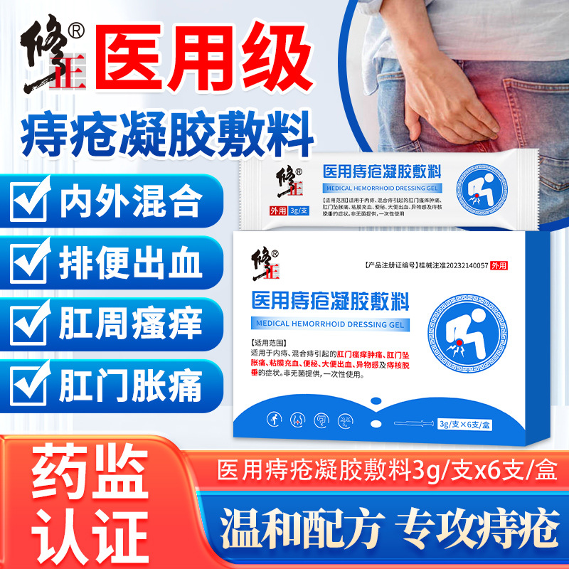 修正医用痔疮凝胶敷料内外混合痔肛门坠胀痛充血瘙痒消肉球痔疮膏