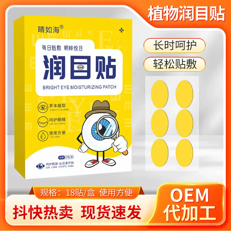 草本润目贴护眼贴缓解眼疲劳叶黄素眼贴润眼罩贴护理冰感舒缓