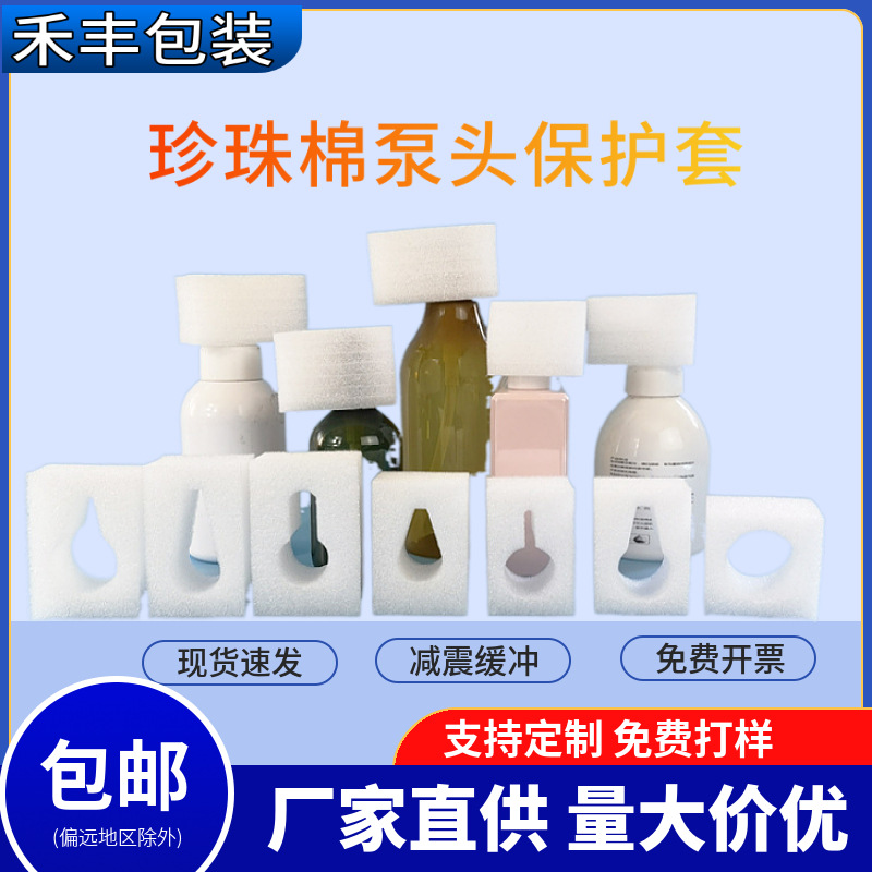 EPE珍珠棉泵头保护套 沐浴露保护套 洗发水保护套 瓶口保护套