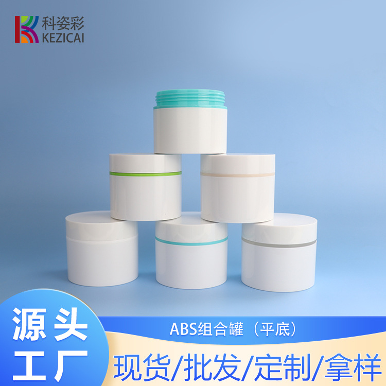 厂家直发新品上新50mL/100mL多功能ABS组合罐可用于化妆品护肤品