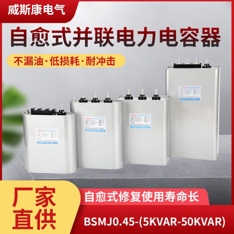 威斯康电气自愈式并联电力电容器 BSMJ0.45-35--3 BSMJ0.415-35-3