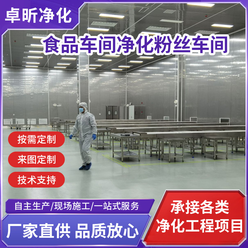 食品车间净化粉丝车间净化粉丝车间装修青岛海鲜车间装修净化板