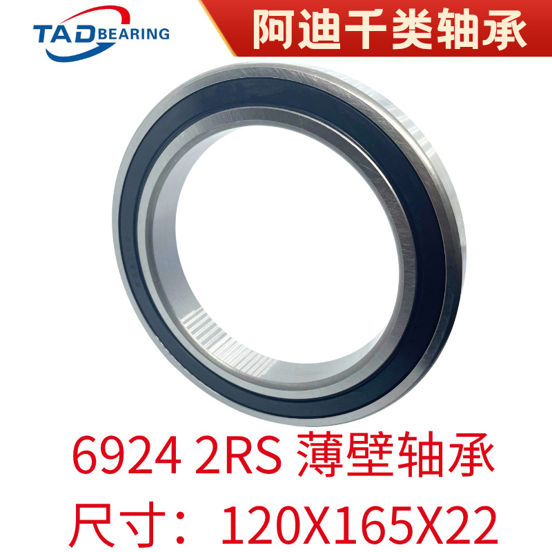6924ZZ / 2RS  6926ZZ /2RS薄壁轴承河北阿迪轴承制造有限公司TAD