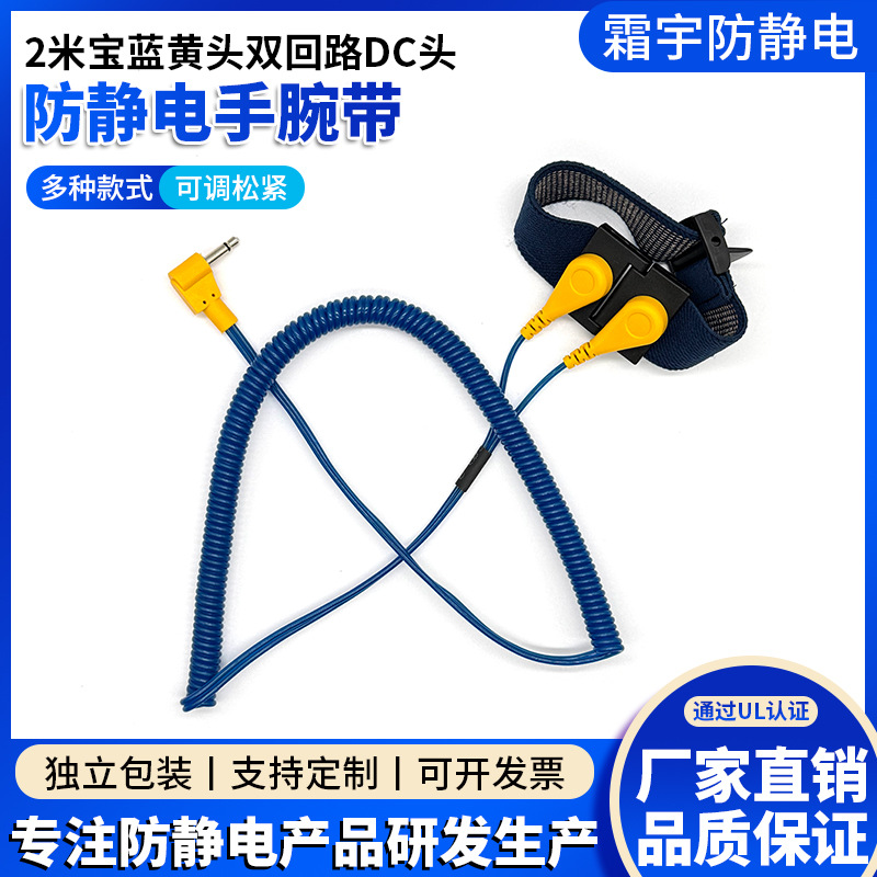 供应静电PU手腕带2米宝蓝黄头双回路DC头4mm母扣+银沙手环
